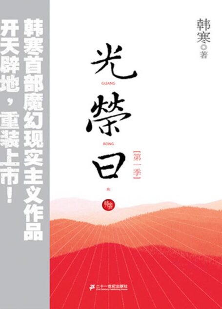 光荣日:第一季