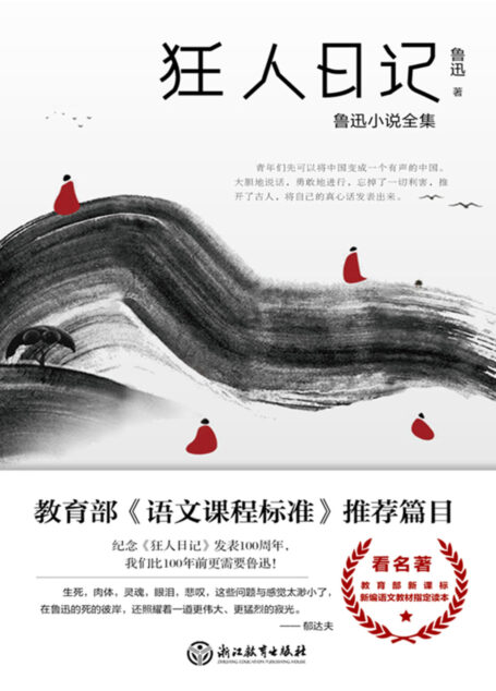 狂人日记