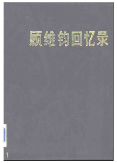 顾维钧回忆录10