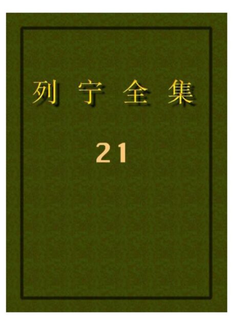 列宁全集21