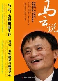 马云说