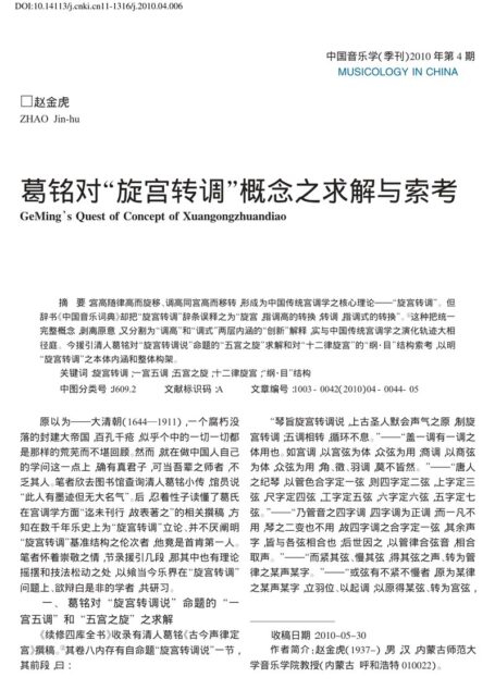 葛铭对“旋宫转调”概念之求解与索考
