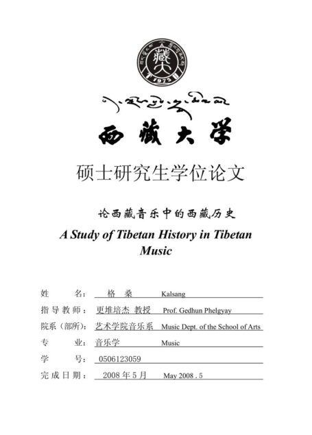 论西藏音乐中的西藏历史