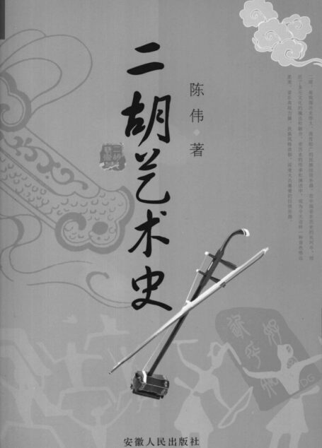 二胡艺术史