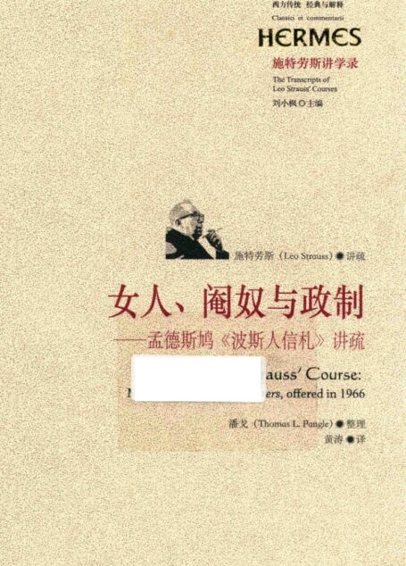 女人、阉奴与政制  孟德斯鸠波斯人信札讲疏
