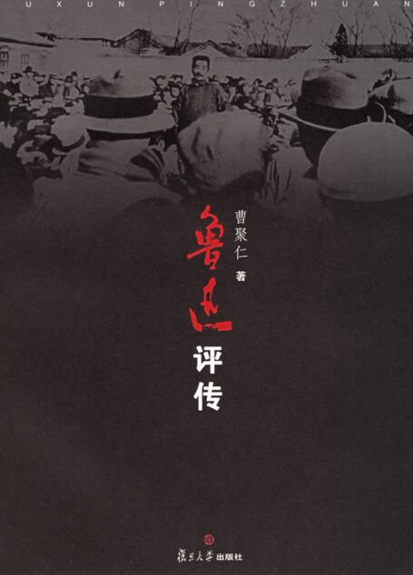 鲁迅评传