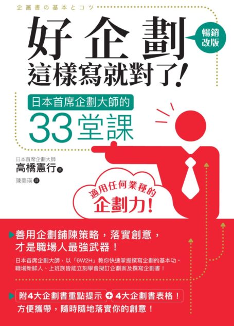 好企劃這樣寫就對了!:日本首席企劃大師的33堂課【暢銷改版】