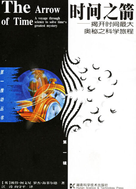 时间之箭——揭开时间最大奥秘之科学旅程