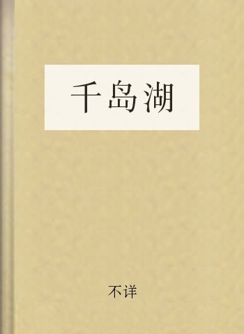 千岛湖