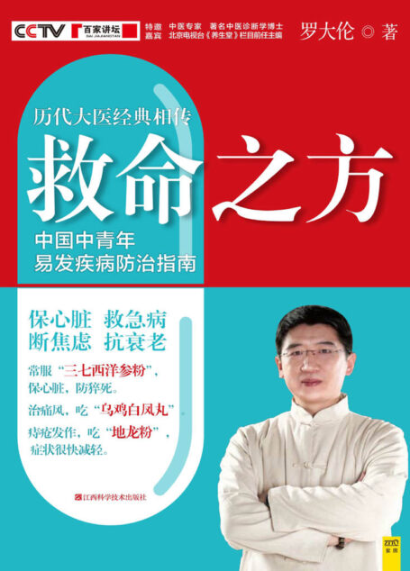 救命之方(历代大医经典相传的救命之方、中国中青年易发疾病防止指南;保心脏、救急病、断焦虑、抗衰老)