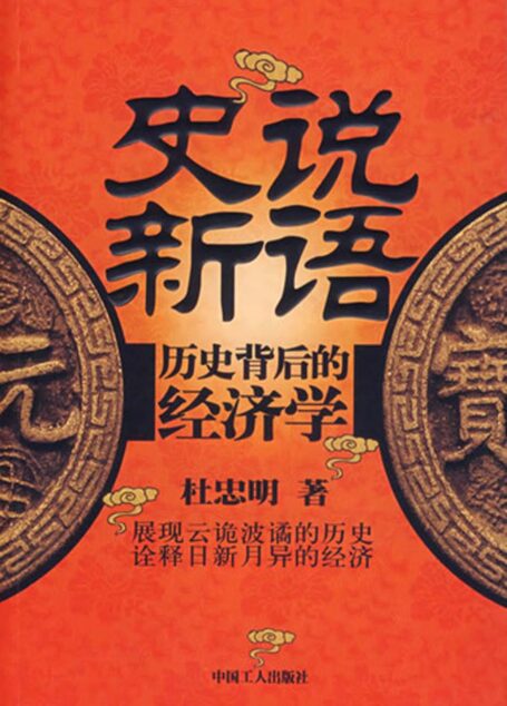 史说新语：历史背后的经济学
