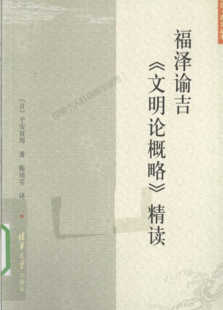 福泽谕吉《文明论概略》精读