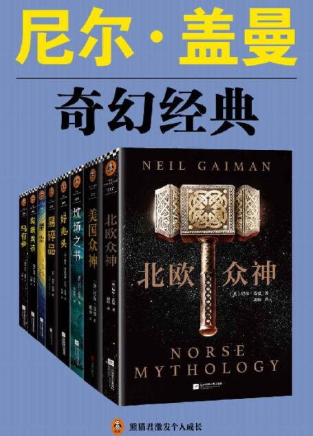 尼尔·盖曼奇幻经典作品集(读客熊猫君出品,套装共8册。当代幻想文学代名词尼尔·盖曼!)