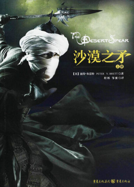 沙漠之矛(The Desert Spear)