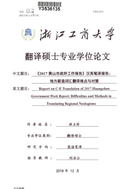 洪立玲. 《2017黄山市政府工作报告》汉英笔译报告：地方新造词汇翻译难点与对策[D].浙江工商大学,2019.
