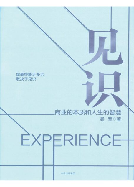 见识：商业的本质和人生的智慧