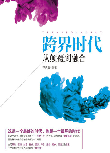 跨界时代：从颠覆到融合