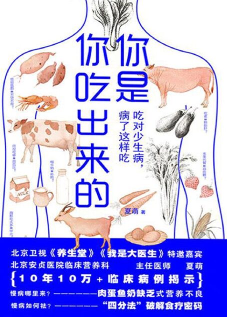 你是你吃出来的:吃对少生病,病了这样吃