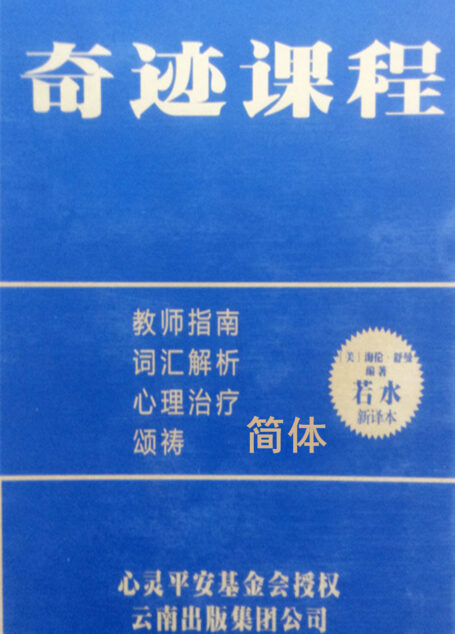 奇迹课程 教师指南等(独家授权中文简体完整版)