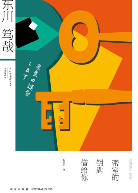 密室的钥匙借给你