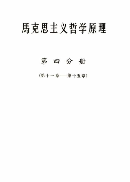 马克思主义哲学原理（第四分册）（第十一章—第十五章）