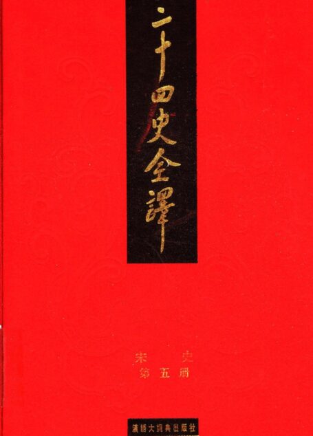 二十四史全译.宋史第5册