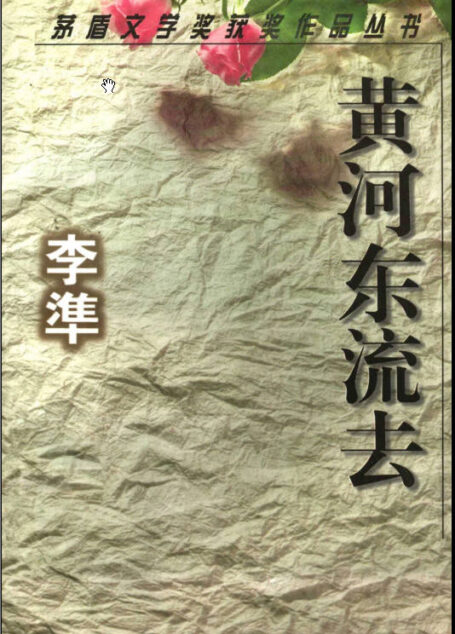 第2届茅盾文学奖-黄河东流去