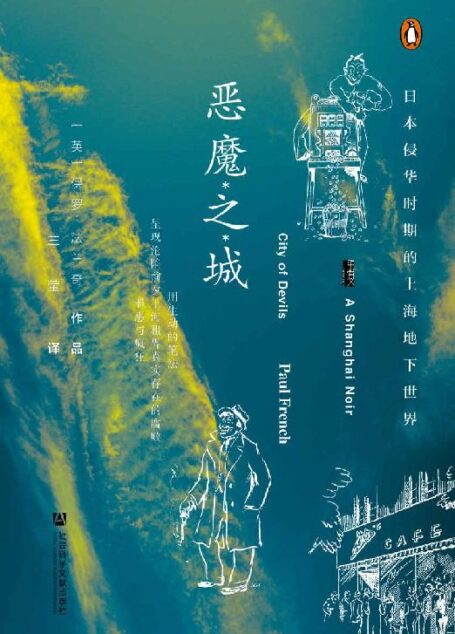 恶魔之城(甲骨文x企鹅联合出版!爱伦•坡奖得主保罗•法兰再现真实历史罪案,带你回顾1930年代颓废、疯狂、美丽的上海)