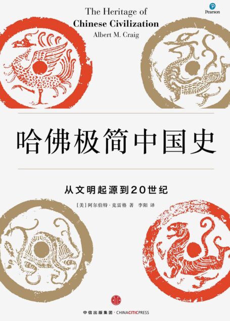 哈佛极简中国史