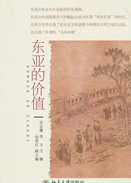东亚的价值