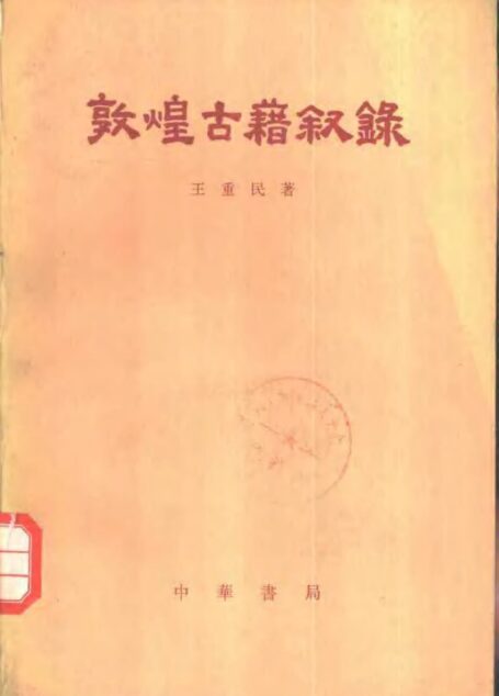 敦煌古籍叙录