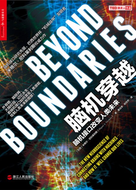 脑机穿越:脑机接口改变人类未来