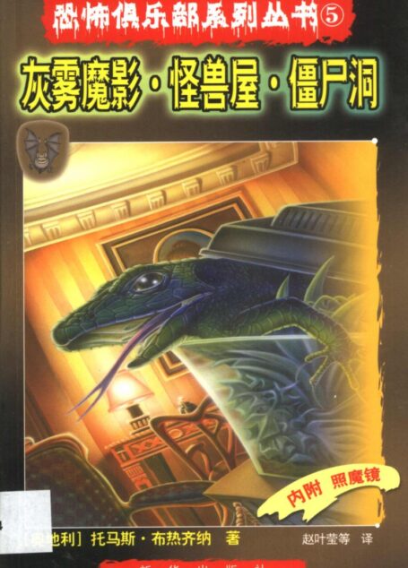 灰雾魔影 怪兽屋 僵尸洞 恐怖俱乐部系列丛书