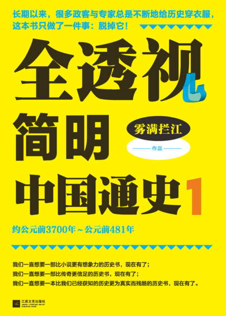 全透视简明中国通史. 1