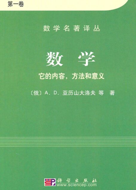 数学:它的内容、方法和意义(全三册)