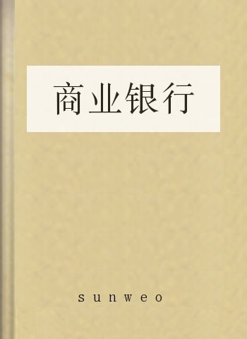 商业银行
