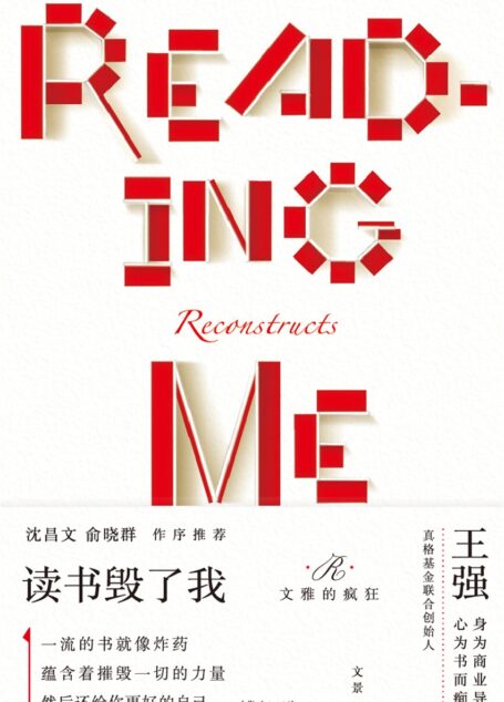 读书毁了我