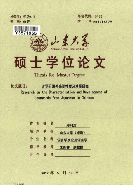 邓利洁. 汉语日源外来词性质及发展研究[D].山东大学,2019.