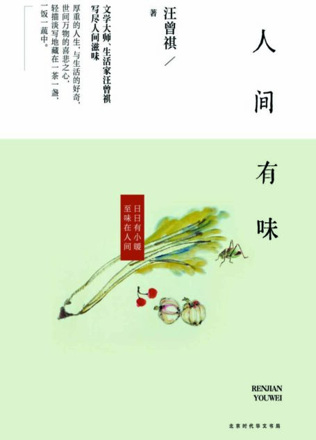 人间有味