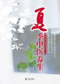 平实养生操作指南:夏季中医养生