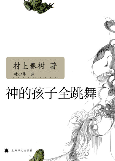 神的孩子全跳舞