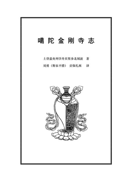 噶 陀 金 刚 寺 志
