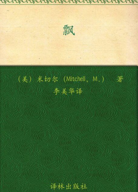 飘(套装上下册) (经典译林)