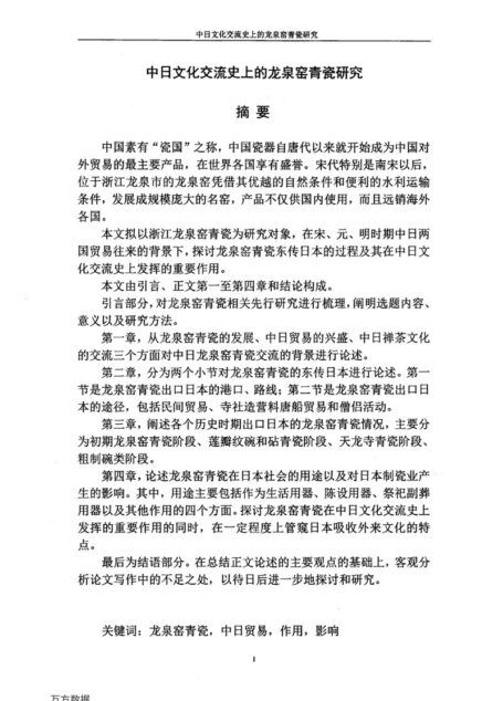 林姝伶. 中日文化交流史上的龙泉窑青瓷研究[D].浙江工商大学,2017.