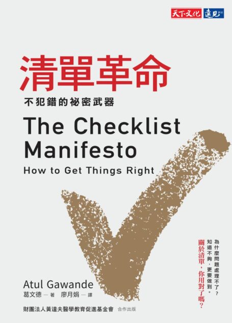清單革命：不犯錯的祕密武器