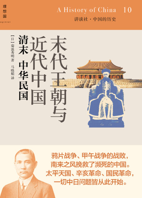 末代王朝与近代中国:清末 中华民国