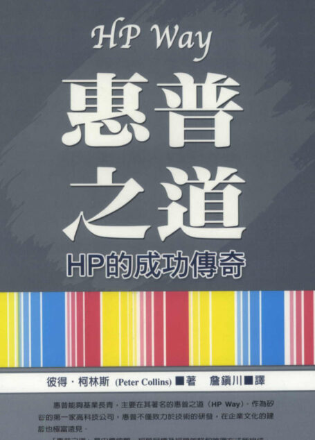 惠普之道