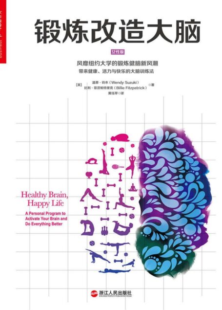 锻炼改造大脑 (心视界)
