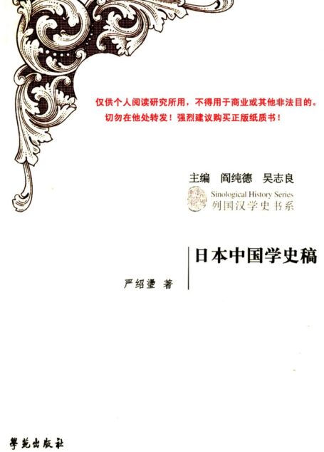 日本中国学史稿