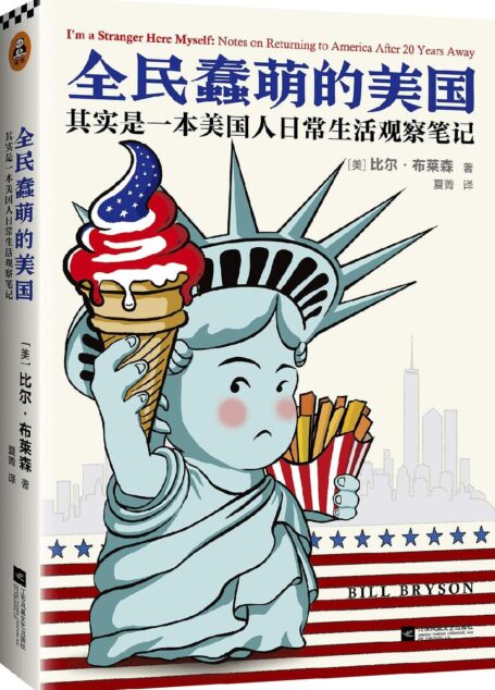 全民蠢萌的美国 :其实是一本美国人日常生活观察笔记(读客熊猫君出品,《万物简史》作者比尔·布莱森成名作,从美国人日常生活的方方面面,读懂一个真实的美国。)
